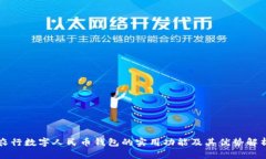 农行数字人民币钱包的实用功能及其优势解析