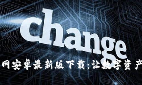 tpWallet官网安卓最新版下载：让数字资产管理更轻松