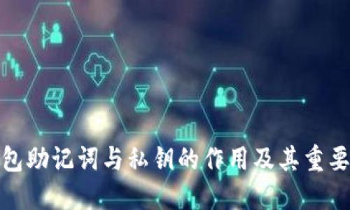 数字钱包助记词与私钥的作用及其重要性详解