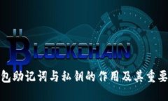 数字钱包助记词与私钥的