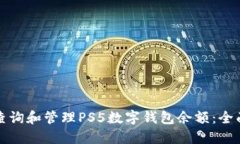 如何查询和管理PS5数字钱包余额：全面指南