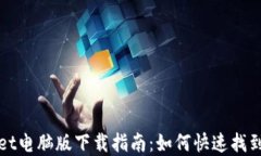 tpWallet电脑版下载指南：如
