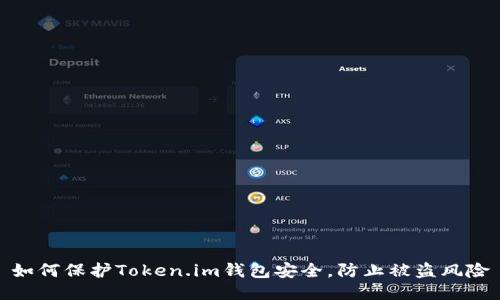 如何保护Token.im钱包安全，防止被盗风险
