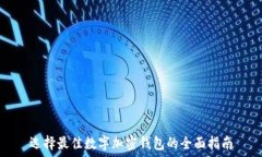   选择最佳数字加密钱包的全面指南