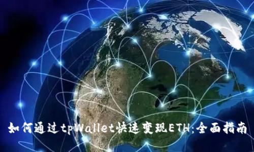 如何通过tpWallet快速变现ETH：全面指南
