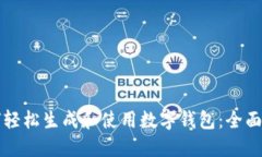 如何轻松生成和使用数字钱包：全面指南