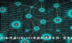 riaoti如何在tpWallet中增加代