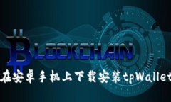 如何在安卓手机上下载安