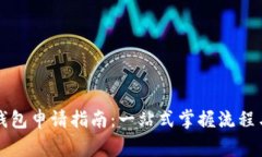 成都数字钱包申请指南：一站式掌握流程与注意