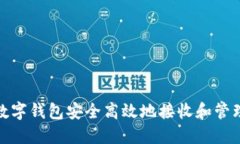 如何通过数字钱包安全高效地接收和管理收款短