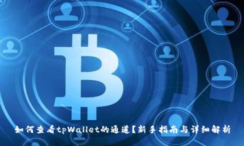 如何查看tpWallet的通道？新手指南与详细解析