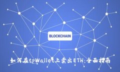 如何在tpWallet上卖出ETH：全