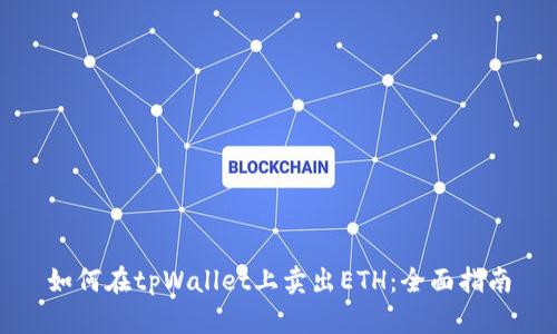 如何在tpWallet上卖出ETH：全面指南