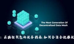 : 区块链钱包的税务指南：如何合法合规报税