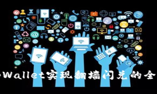使用tpWallet实现翻墙闪兑的全面指南