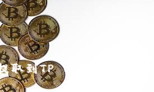 如何将File币提取到TP Wallet：详细步骤与注意事项