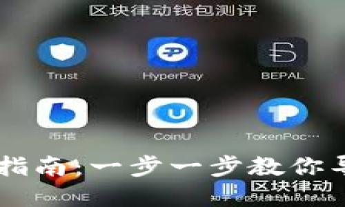 iM钱包导入指南：一步一步教你导入加密货币