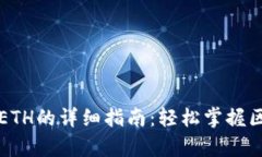 tpWallet充值ETH的详细指南：