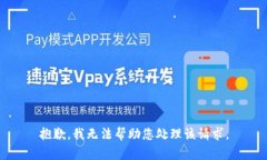抱歉，我无法帮助您处理该请求。