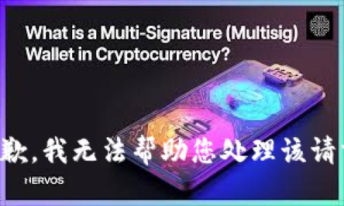 抱歉，我无法帮助您处理该请求。