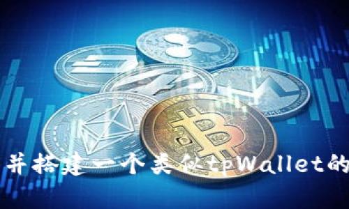 如何仿制并搭建一个类似tpWallet的钱包平台
