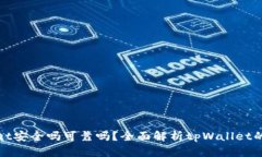 把币放在tpWallet安全吗可靠