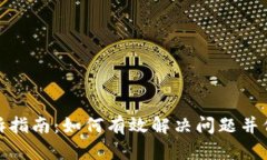数字钱包投诉指南：如何有效解决问题并保护您