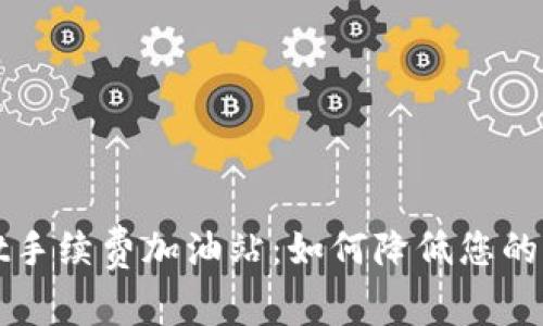 tpWallet手续费加油站：如何降低您的交易成本