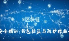 区块链安全揭秘：钱包被盗与防护措施全面解析