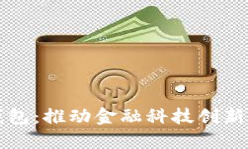 中央推出数字钱包：推动金融科技创新与数字经济发展