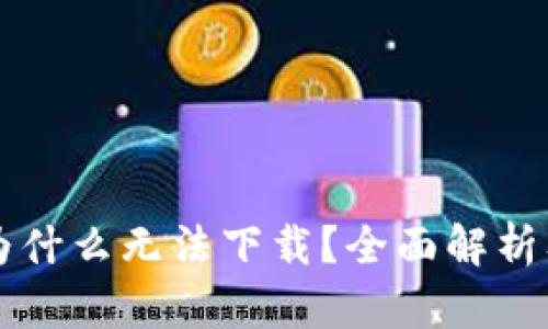 tpWallet为什么无法下载？全面解析及解决方案