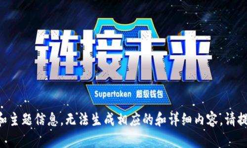缺少用户提供的具体内容和主题信息，无法生成相应的和详细内容。请提供更多上下文或具体方向。