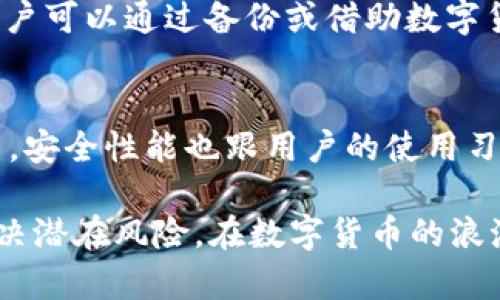    tpWallet被多签了还有救吗？ / 
 guanjianci  tpWallet, 多签, 数字货币, 资产安全 /guanjianci 

tpWallet与多签的概念解析
tpWallet是一款专门为数字货币用户设计的数字钱包，它支持多种主流数字货币的存储与管理。随着区块链技术的发展，数字资产的安全性变得尤为重要，而多签（Multisignature）作为一种高级的安全机制也逐渐被广泛使用。
多签的理念是，在进行交易时，需要多个密钥的批准，这样能有效避免因为单一密钥泄露而带来的资产损失。在tpWallet中，多签功能可以增加用户资产的安全性，确保在最少的情况下也不会轻易发生资产被盗的情况。但是，正因为它的复杂性，一旦设置不当或存在技术问题，也可能会导致用户在需要快速转移资金时遭遇困境。

tpWallet多签问题的影响
当用户发现自己的tpWallet被多签，首先会感到疑惑甚至恐慌。这通常意味着用户在转账、提现等操作时，必须经过多个密钥的认证才能完成交易。如果某个密钥无法使用或者忘记，用户将面临无法访问其资产的风险。
这种情况下的影响是显而易见的：用户资产无法使用，可能影响用户的投资决策和资产流动性。同时，随着数字货币市场的波动，资产被锁定在绑定的多签地址中，可能错失市场的机会，导致经济损失。

关于tpWallet被多签的解决方案
面对tpWallet被多签的困境，用户首先需要冷静分析情况并尝试不同的解决方案。首先，最好是确认是否是由于操作失误导致多签问题。如果是这样，用户可以尝试通过其他密钥进行授权。通常，一个多签钱包会最多要求几个密钥中的任意几个来完成签名，因此用户有时候可能只是某个密钥无法使用。
如果还无法解决，用户可以考虑寻求技术支持。tpWallet作为一个成熟的产品，应该具备专业客服支持团队，用户可以提交工单，详细描述情况请求帮助。技术团队一般会要求一些验证信息以确认用户身份及钱包状况，进而提供解决方案。

tpWallet的用户教育和预防措施
最有效的解决方案还是预防。在使用tpWallet或任何数字钱包时，用户都应该重视教育工作，充分了解数字资产管理的基本知识。熟悉多签的设置和使用方法，可以在事发前避开可能的陷阱。建议用户选择合适的多签设置，比如合理分配密钥的使用与储存方式。
此外，还可以定期备份私钥和助记词，并将其安全地存储在多个地方。这样，一旦碰到类似的多签问题或密钥遗失的问题时，用户还有补救的措施。此外，用户应该时刻关注安全更新和社区资讯，保持对数字货币市场的敏感度。

常见问题解答

h4问题一：tpWallet多签如何设置？/h4
tpWallet支持用户自定义多签设置，通常会设定一个“门槛”数量来决定执行交易所需的签名数量。在选择设置多签时，用户需要考虑他们的资产安全性和使用便利性，找出适合自己的平衡点。
设置过程通常为：在tpWallet应用中，选择“多签钱包”，输入需要的密钥数量并设定门槛，之后邀请其他用户共享密钥。完成后，保证将所有参与方的私钥安全存储，并定期进行备份。

h4问题二：如果我的私钥丢失了，该如何处理？/h4
私钥如果丢失，将很难从多签钱包中恢复资产，尤其是当私钥的数量设置较为复杂时。如果丢失的私钥恰巧是必须的部分，那么钱包中的资产将再也无法访问。因此，建议用户在创建私钥时，采用多存储方式，分别存储在不同的地点。

h4问题三：能否通过第三方恢复我的多签资产？/h4
在大多数情况下，第三方公司或服务无法直接恢复你的私钥。大部分安全策略都是去中心化和匿名的，因此用户需要承担其资产的安全责任。然而，用户可以通过备份或借助数字货币专业人士提出改进方案，提升存取资产的安全能力。

h4问题四：tpWallet的安全性如何？/h4
tpWallet作为一款专业的钱包应用，采用了多层次的安全防护措施，包括加密存储、私钥的分散化管理以及多签机制等，确保用户资产的安全性。然而，安全性能也跟用户的使用习惯和操作方法密切相关，所以用户仍需始终保持警觉，定期加强自我教育与学习。
  
综上所述，tpWallet的使用过程中的多签问题虽然可能带来困惑和障碍，但通过积极的应对措施与安全预防策略，可以有效地保障资产的安全，并解决潜在风险。在数字货币的浪潮中，用户越早掌握这些信息和技巧，越能在这个快速发展的领域中立于不败之地。