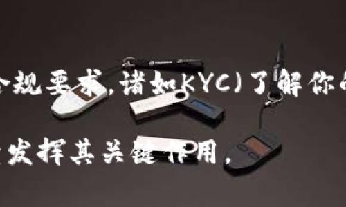   加密钱包市场估值分析：未来前景与投资机遇 / 
 guanjianci 加密钱包, 市场估值, 投资机遇, 区块链 /guanjianci 

在区块链技术迅猛发展的背景之下，加密钱包的市场也日益受到关注。加密钱包作为一种用于存储、管理和交易加密货币的重要工具，其估值问题引发了业内外的广泛讨论。随着各类加密货币的流行，加密钱包的功能愈加多样，从简单的资产存储到复杂的去中心化金融服务，背后蕴含的市场潜力不容小觑。

据统计，全球加密钱包市场的估值在2023年已经达到了数十亿美元，而且每年的增长率保持在一个相对稳定的水平。这种趋势不仅反映了加密货币本身的热度，也突显了加密钱包作为基础设施的重要性。在本文中，我们将探讨加密钱包的市场估值，分析其未来的发展前景以及潜在的投资机遇。

一、加密钱包的类型与功能
加密钱包主要可以分为热钱包和冷钱包两种类型。
热钱包是指连接互联网的加密钱包，便于用户进行快速交易和管理，适合日常使用。而冷钱包则是指不连接互联网的存储设备，通过这种方式存放加密货币，可以有效避免网络攻击和黑客入侵。随着区块链技术的不断成熟，加密钱包的功能也在不断扩展，许多钱包不仅支持比特币，还支持以太坊、Ripple等多种主流加密货币，部分高端钱包甚至提供DEX（去中心化交易所）服务，用户可以通过钱包直接进行资产交换。

二、加密钱包的市场估值
根据市场研究机构的数据显示，截至2023年，全球加密钱包市场的估值已接近100亿美元，并在未来几年预计将以每年超过20%的速度增长。其中，加密钱包的用户数量也在逐年增加，尤其是在新兴市场中，数字货币的采用率持续提升。这种增长的驱动力来自于多个方面，包括人们对加密货币的兴趣增加、区块链技术的发展及相关法律法规的逐步完善等。

三、未来前景与市场趋势
从未来的发展趋势来看，加密钱包有望迎来几大重要变革：
1. 更高的安全性：随着黑客攻击和数据泄露事件的频繁发生，用户对加密钱包的安全要求也越来越高。未来，钱包提供商需要在安全性上下足功夫，例如加强多重签名、冷存储和生物识别技术的应用。
2. 增强的用户体验：用户体验将是钱包市场竞争的关键。互动界面、交易速度以及客户服务等都将直接影响用户的选择，未来的加密钱包将更加注重易用性和便捷性。
3. 与金融传统体系的融合：随着区块链技术的逐步成熟，与传统金融体系的融合将成为趋势，加密钱包不仅可以作为数字资产的存储工具，还可以提供更丰富的金融服务。例如，借贷、抵押和理财等功能的加入，将使得加密钱包在功能上趋于完善。

四、投资机遇分析
随着加密钱包市场的不断扩展，投资者面临多样的投资机遇：
首先，投资于有潜力的加密钱包开发项目，尤其是那些能提供创新功能与优良用户体验的钱包，其后续增长潜力不可小觑；其次，对于加密钱包相关的基础设施，例如区块链技术服务、合规咨询等领域也应给予关注，投资者可以考虑通过多元化投资来分散风险；最后，密切关注政策法规的变化，优秀的加密钱包能够在合规的框架下创新，抢占市场先机。

五、可能相关问题解答

1. 如何选择适合自己的加密钱包？
选择适合自己的加密钱包首先要考虑使用场景。对于频繁交易的用户，热钱包是一个更好的选择，因为其便捷性和可访问性。然而，对于长期持有用户，冷钱包能够提供更高的安全性和风险防范。在选择具体的钱包时，还要评估其行情支持、用户体验、安全性和费用等多个因素。

2. 加密钱包的安全性如何保障？
保障加密钱包的安全性，用户应当采取多种措施，最重要的是选择知名度高、口碑良好的钱包。此外，开启多重认证、定期更新软件、避免在公共网络中使用钱包等都是提升安全性的有效手段。对于大额资产，使用冷钱包进行存储是较为安全的选择。

3. 加密钱包的费用结构是怎样的？
一般而言，加密钱包的费用结构主要包括交易费用和使用费用。交易费用常常取决于当前网络的拥堵状况，使用费用则表现在钱包的存取或转换服务上。部分钱包提供免费使用，但可能会通过增收交易费方式获利。因此，在选择钱包时，务必明确所有相关的费用信息。

4. 加密钱包在法律监管方面的挑战有哪些？
法律监管的挑战是加密钱包发展过程中不得不面对的一环，各国对加密货币的定义和监管政策各异，这使得加密钱包的合法性问题较为复杂。在某些地区，钱包服务提供商可能需要满足特定的合规要求，诸如KYC（了解你的客户）和AML（反洗钱）等。随著监管政策的演变，钱包开发者需要不断调整以适应法律环境。

综上所述，加密钱包市场在估值、功能以及未来前景等方面都体现出巨大的潜力，是一个值得关注的投资领域。通过有效的安全防范、合理的费用控制与合规经营，加密钱包将在区块链生态下继续发挥其关键作用。