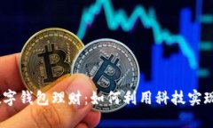 : 2019数字钱包理财：如何利用科技实现财富增值