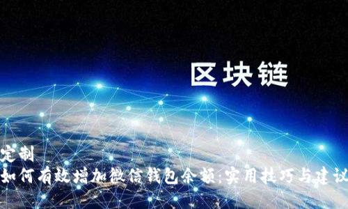 定制
如何有效增加微信钱包余额：实用技巧与建议
