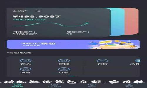 定制
如何有效增加微信钱包余额：实用技巧与建议