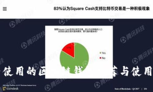 国内使用的区块链钱包推荐与使用指南