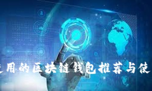 国内使用的区块链钱包推荐与使用指南