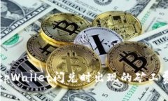 如何解决tpWallet闪兑时出现