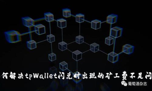 如何解决tpWallet闪兑时出现的矿工费不足问题