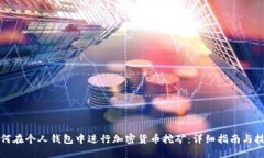 如何在个人钱包中进行加密货币挖矿：详细指南