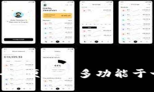 tpWallet薄饼：一个集安全、便捷与多功能于一体的数字资产管理工具