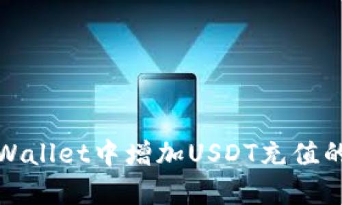如何在tpWallet中增加USDT充值的方法详解