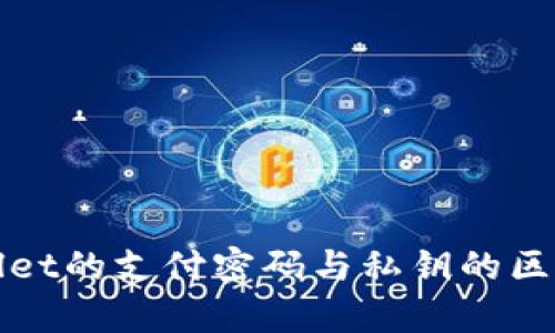 tpWallet的支付密码与私钥的区别详解