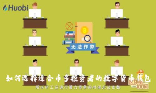 如何选择适合币多投资者的数字货币钱包