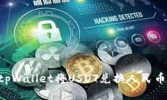 如何通过tpWallet将USDT兑换