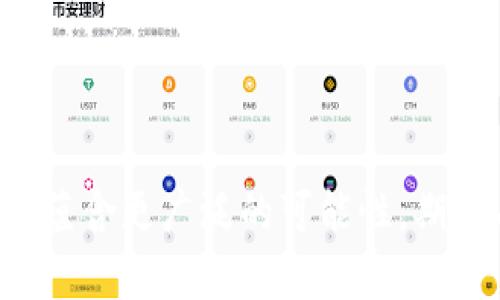 baioti区块链钱包与区块链商城开发全攻略：构建安全高效的数字货币生态/baioti
区块链钱包, 区块链商城, 数字货币, 区块链技术/guanjianci

引言
近年来，区块链技术迅速崛起，成为互联网行业中最热门的话题之一。伴随着比特币和其他数字货币的流行，越来越多的人开始关注如何安全地存储和使用这些数字资产。在这种背景下，区块链钱包和区块链商城的开发成为了一个无比重要的领域。区块链钱包主要用于存储和管理数字货币，而区块链商城则是为用户提供一个去中心化的购物平台，让用户能够使用数字资产进行交易。在本篇文章中，我们将详细探讨区块链钱包与区块链商城的开发过程，技术要点，以及相关的安全性和功能性需求。

区块链钱包的基本概念与类型
区块链钱包，顾名思义，是一种用于存储和管理区块链中数字货币的工具。与传统银行的钱包不同，区块链钱包是数字化的，用户可以通过它与区块链网络进行交互。区块链钱包主要有以下几种类型：
ul
    listrong热钱包：/strong热钱包是指连接到互联网的数字钱包，通常在用户需要快速访问其数字资产时使用。这类钱包在安全性上较为薄弱，因为它们容易受到网络攻击。/li
    listrong冷钱包：/strong冷钱包与互联网隔离，可以是硬件设备（如USB闪存驱动器）或者纸质钱包。冷钱包的安全性极高，适合长期存储大量数字货币。/li
    listrong桌面钱包：/strong桌面钱包是一种软件应用，用户需要在电脑上安装它。对用户来说，桌面钱包相对较为方便，但安全性依赖于用户的设备。/li
    listrong移动钱包：/strong随着智能手机的普及，移动钱包逐渐成为一种流行的选择。用户可以随时随地通过移动设备进行交易，但同样存在一定的安全隐患。/li
/ul

区块链钱包的核心技术
在开发区块链钱包时，需要使用一些核心技术，以确保安全性和用户体验。以下是一些关键技术要点：
ul
    listrong私钥管理：/strong私钥是用户访问和控制其数字货币的核心，开发者需要采用加密技术来保护私钥，防止被黑客窃取。/li
    listrong多重签名机制：/strong通过多重签名机制，用户可以设置多个私钥来共同授权交易，这样即使一个私钥被泄露，用户的资产也不会受到威胁。/li
    listrong用户身份验证：/strong良好的身份验证机制可以确保只有授权用户才能访问钱包。这可以通过生物识别技术（如指纹解锁）或双重认证实现。/li
    listrong区块链网络交互：/strong区块链钱包需要与区块链网络进行交互，开发者需要掌握基本的区块链原理和智能合约，以实现Wallet与区块链的无缝对接。/li
/ul

区块链商城的基本概念与功能
区块链商城是一个允许用户使用数字货币进行购物的平台，考虑到去中心化的特性，区块链商城往往没有中心化的控制机构。用户可以直接在平台上进行交易，有助于保护隐私和安全。一个合格的区块链商城通常具备以下功能：
ul
    listrong商品列表展示：/strong商城应能支持多种商品的分类展示，方便用户浏览和选择。/li
    listrong支付系统：/strong整合区块链支付系统，支持多种数字货币支付，提升用户体验。/li
    listrong用户管理系统：/strong包括用户注册、登录、个人资料管理等功能。/li
    listrong交易历史管理：/strong记录每一次交易历史，供用户查阅。/li
    listrong评论与反馈系统：/strong用户通过评论功能表达对商品和服务的意见，增强社区互动。/li
/ul

区块链钱包与商城的结合
区块链钱包与区块链商城的结合为用户提供了极大的便利。用户可以直接通过钱包支付购买商品，无需转换为法币，简化了交易流程。同时，这种结合为商家展示新兴支付方式带来了机遇，有助于吸引更多客户。

区块链钱包和商城开发的安全性考虑
在开发区块链钱包与商城时，安全性始终是首要考虑的问题。为了保护用户的数字资产和个人信息，以下安全策略不可忽视：
ul
    listrong数据加密：/strong所有用户数据和交易信息都应进行加密存储，确保数据在传输和存储过程中的安全性。/li
    listrong定期安全审查：/strong开发者需要定期进行安全性审查和渗透测试，发现并修复潜在的安全漏洞。/li
    listrong用户教育：/strong引导用户了解如何保护他们的私钥和账户信息，避免因用户错误导致的资产损失。/li
    listrong应急预案：/strong制定应急预案，以应对可能出现的安全事件，如被黑客攻击后如何恢复用户资产。/li
/ul

可能相关问题一：如何选择合适的区块链技术进行开发？
选择合适的区块链技术进行开发，是整个开发过程的基础。不同类型的区块链技术都有其特定的优势与劣势，需要根据项目需求做出选择。以下是一些考虑因素：
ul
    listrong公链与私链：/strong根据项目特性决定是使用完全去中心化的公链还是速度较快的私链。公链适合于需要透明度的项目，而私链适合于需要控制的商业环境。/li
    listrong区块链性能：/strong不同的区块链在交易处理速度和节点数量上存在差异，开发者需考虑是否能满足商城交易的实时性需求。/li
    listrong社区支持：/strong选择一个有强大社区支持的区块链技术，这可以使技术问题的解决更快速，发展更为顺畅。/li
    listrong开发生态：/strong良好的开发生态系统能提供更多的工具与资源，简化开发过程。/li
/ul
在现实中，Ethereum和Binance Smart Chain是一些常见的选择，因为它们都支持智能合约和去中心化应用（DApp）的开发，而更为复杂的项目可能需要借助Hyperledger等技术进行开发。

可能相关问题二：怎样确保区块链钱包的用户体验？
用户体验（UX）是决定区块链钱包成功与否的一个关键因素。一个设计良好的区块链钱包可以增加用户的使用频率和客户粘性。以下是一些提升用户体验的措施：
ul
    listrong简约设计：/strong用户界面应，方便用户快速上手，避免复杂的操作流程导致用户流失。/li
    listrong明确的指引：/strong为新用户提供明确的使用指引和操作步骤，帮助他们更好地理解如何安全使用钱包。/li
    listrong快速的交易处理：/strong确保交易的确认时间尽量短，提升用户对钱包的满意度，尤其是在高峰交易时段。/li
    listrong多语言支持：/strong提供多语言界面以覆盖更广泛的用户群体，使全球用户都能轻松使用此钱包。/li
/ul
通过精心设计和不断收集用户反馈，钱包开发者可以持续改进用户体验，建立良好的品牌形象。

可能相关问题三：如何营销区块链商城？
区块链商城的成功不仅仅依赖于其产品和服务的质量，良好的市场营销策略也至关重要。有效的营销可以吸引用户，增加商城的曝光度。以下是一些行之有效的营销策略：
ul
    listrong社交媒体营销：/strong利用社交媒体平台发布与区块链商城相关的内容，增强与潜在客户的互动。/li
    listrongInfluencer营销：/strong与未来产业相关的KOL（意见领袖）合作，让他们为商城推广，可提升品牌的可信度。/li
    listrong内容营销：/strong编写关于区块链及数字货币的文章，传递知识吸引用户，提高商城的专业度和公信力。/li
    listrong活动与优惠：/strong通过举办线上线下活动，给予首批客户折扣等，吸引用户参与，增加用户粘性。/li
/ul
通过整合多种营销手段，区块链商城可以在竞争激烈的市场中获得一席之地。

可能相关问题四：如何应对区块链行业的合规挑战？
区块链和加密货币领域面临着复杂的法规环境，各国政府对于数字货币和区块链技术的监管政策各有不同。开发者和创业者需要关注这些法规，确保项目的合规性。以下是一些建议：
ul
    listrong实时关注政策：/strong开发团队应定期了解和关注所在国家或地区的区块链相关政策及法律动态，以做好合规准备。/li
    listrong法律咨询：/strong在项目启动前，寻求专业法律顾问就相关法律进行咨询，确保自身操作不违反法律法规。/li
    listrong透明性原则：/strong确保商城的运营透明，有助于提升用户信任度，降低合规风险。/li
    listrong尽职调查：/strong对商家进行适当的尽职调查，以确保他们不涉及任何违法行为，减轻平台在法律上的责任。/li
/ul
遵循合规程序，不仅能保护创业者和用户的权益，还能为长期可持续发展打下良好基础。

总结
区块链钱包和区块链商城的开发是一项充满机遇与挑战的事业。通过合理规划、先进的技术实现、优质的用户体验和合规的法律服务，可以为数字货币的使用和交易提供一个安全而便捷的平台。随着区块链技术的不断发展，未来的市场将蕴含更广泛的可能性，期待有更多的创新与突破在这个领域涌现。