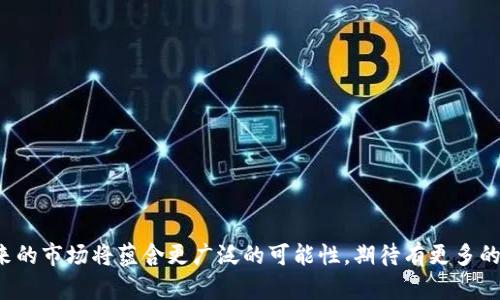 baioti区块链钱包与区块链商城开发全攻略：构建安全高效的数字货币生态/baioti
区块链钱包, 区块链商城, 数字货币, 区块链技术/guanjianci

引言
近年来，区块链技术迅速崛起，成为互联网行业中最热门的话题之一。伴随着比特币和其他数字货币的流行，越来越多的人开始关注如何安全地存储和使用这些数字资产。在这种背景下，区块链钱包和区块链商城的开发成为了一个无比重要的领域。区块链钱包主要用于存储和管理数字货币，而区块链商城则是为用户提供一个去中心化的购物平台，让用户能够使用数字资产进行交易。在本篇文章中，我们将详细探讨区块链钱包与区块链商城的开发过程，技术要点，以及相关的安全性和功能性需求。

区块链钱包的基本概念与类型
区块链钱包，顾名思义，是一种用于存储和管理区块链中数字货币的工具。与传统银行的钱包不同，区块链钱包是数字化的，用户可以通过它与区块链网络进行交互。区块链钱包主要有以下几种类型：
ul
    listrong热钱包：/strong热钱包是指连接到互联网的数字钱包，通常在用户需要快速访问其数字资产时使用。这类钱包在安全性上较为薄弱，因为它们容易受到网络攻击。/li
    listrong冷钱包：/strong冷钱包与互联网隔离，可以是硬件设备（如USB闪存驱动器）或者纸质钱包。冷钱包的安全性极高，适合长期存储大量数字货币。/li
    listrong桌面钱包：/strong桌面钱包是一种软件应用，用户需要在电脑上安装它。对用户来说，桌面钱包相对较为方便，但安全性依赖于用户的设备。/li
    listrong移动钱包：/strong随着智能手机的普及，移动钱包逐渐成为一种流行的选择。用户可以随时随地通过移动设备进行交易，但同样存在一定的安全隐患。/li
/ul

区块链钱包的核心技术
在开发区块链钱包时，需要使用一些核心技术，以确保安全性和用户体验。以下是一些关键技术要点：
ul
    listrong私钥管理：/strong私钥是用户访问和控制其数字货币的核心，开发者需要采用加密技术来保护私钥，防止被黑客窃取。/li
    listrong多重签名机制：/strong通过多重签名机制，用户可以设置多个私钥来共同授权交易，这样即使一个私钥被泄露，用户的资产也不会受到威胁。/li
    listrong用户身份验证：/strong良好的身份验证机制可以确保只有授权用户才能访问钱包。这可以通过生物识别技术（如指纹解锁）或双重认证实现。/li
    listrong区块链网络交互：/strong区块链钱包需要与区块链网络进行交互，开发者需要掌握基本的区块链原理和智能合约，以实现Wallet与区块链的无缝对接。/li
/ul

区块链商城的基本概念与功能
区块链商城是一个允许用户使用数字货币进行购物的平台，考虑到去中心化的特性，区块链商城往往没有中心化的控制机构。用户可以直接在平台上进行交易，有助于保护隐私和安全。一个合格的区块链商城通常具备以下功能：
ul
    listrong商品列表展示：/strong商城应能支持多种商品的分类展示，方便用户浏览和选择。/li
    listrong支付系统：/strong整合区块链支付系统，支持多种数字货币支付，提升用户体验。/li
    listrong用户管理系统：/strong包括用户注册、登录、个人资料管理等功能。/li
    listrong交易历史管理：/strong记录每一次交易历史，供用户查阅。/li
    listrong评论与反馈系统：/strong用户通过评论功能表达对商品和服务的意见，增强社区互动。/li
/ul

区块链钱包与商城的结合
区块链钱包与区块链商城的结合为用户提供了极大的便利。用户可以直接通过钱包支付购买商品，无需转换为法币，简化了交易流程。同时，这种结合为商家展示新兴支付方式带来了机遇，有助于吸引更多客户。

区块链钱包和商城开发的安全性考虑
在开发区块链钱包与商城时，安全性始终是首要考虑的问题。为了保护用户的数字资产和个人信息，以下安全策略不可忽视：
ul
    listrong数据加密：/strong所有用户数据和交易信息都应进行加密存储，确保数据在传输和存储过程中的安全性。/li
    listrong定期安全审查：/strong开发者需要定期进行安全性审查和渗透测试，发现并修复潜在的安全漏洞。/li
    listrong用户教育：/strong引导用户了解如何保护他们的私钥和账户信息，避免因用户错误导致的资产损失。/li
    listrong应急预案：/strong制定应急预案，以应对可能出现的安全事件，如被黑客攻击后如何恢复用户资产。/li
/ul

可能相关问题一：如何选择合适的区块链技术进行开发？
选择合适的区块链技术进行开发，是整个开发过程的基础。不同类型的区块链技术都有其特定的优势与劣势，需要根据项目需求做出选择。以下是一些考虑因素：
ul
    listrong公链与私链：/strong根据项目特性决定是使用完全去中心化的公链还是速度较快的私链。公链适合于需要透明度的项目，而私链适合于需要控制的商业环境。/li
    listrong区块链性能：/strong不同的区块链在交易处理速度和节点数量上存在差异，开发者需考虑是否能满足商城交易的实时性需求。/li
    listrong社区支持：/strong选择一个有强大社区支持的区块链技术，这可以使技术问题的解决更快速，发展更为顺畅。/li
    listrong开发生态：/strong良好的开发生态系统能提供更多的工具与资源，简化开发过程。/li
/ul
在现实中，Ethereum和Binance Smart Chain是一些常见的选择，因为它们都支持智能合约和去中心化应用（DApp）的开发，而更为复杂的项目可能需要借助Hyperledger等技术进行开发。

可能相关问题二：怎样确保区块链钱包的用户体验？
用户体验（UX）是决定区块链钱包成功与否的一个关键因素。一个设计良好的区块链钱包可以增加用户的使用频率和客户粘性。以下是一些提升用户体验的措施：
ul
    listrong简约设计：/strong用户界面应，方便用户快速上手，避免复杂的操作流程导致用户流失。/li
    listrong明确的指引：/strong为新用户提供明确的使用指引和操作步骤，帮助他们更好地理解如何安全使用钱包。/li
    listrong快速的交易处理：/strong确保交易的确认时间尽量短，提升用户对钱包的满意度，尤其是在高峰交易时段。/li
    listrong多语言支持：/strong提供多语言界面以覆盖更广泛的用户群体，使全球用户都能轻松使用此钱包。/li
/ul
通过精心设计和不断收集用户反馈，钱包开发者可以持续改进用户体验，建立良好的品牌形象。

可能相关问题三：如何营销区块链商城？
区块链商城的成功不仅仅依赖于其产品和服务的质量，良好的市场营销策略也至关重要。有效的营销可以吸引用户，增加商城的曝光度。以下是一些行之有效的营销策略：
ul
    listrong社交媒体营销：/strong利用社交媒体平台发布与区块链商城相关的内容，增强与潜在客户的互动。/li
    listrongInfluencer营销：/strong与未来产业相关的KOL（意见领袖）合作，让他们为商城推广，可提升品牌的可信度。/li
    listrong内容营销：/strong编写关于区块链及数字货币的文章，传递知识吸引用户，提高商城的专业度和公信力。/li
    listrong活动与优惠：/strong通过举办线上线下活动，给予首批客户折扣等，吸引用户参与，增加用户粘性。/li
/ul
通过整合多种营销手段，区块链商城可以在竞争激烈的市场中获得一席之地。

可能相关问题四：如何应对区块链行业的合规挑战？
区块链和加密货币领域面临着复杂的法规环境，各国政府对于数字货币和区块链技术的监管政策各有不同。开发者和创业者需要关注这些法规，确保项目的合规性。以下是一些建议：
ul
    listrong实时关注政策：/strong开发团队应定期了解和关注所在国家或地区的区块链相关政策及法律动态，以做好合规准备。/li
    listrong法律咨询：/strong在项目启动前，寻求专业法律顾问就相关法律进行咨询，确保自身操作不违反法律法规。/li
    listrong透明性原则：/strong确保商城的运营透明，有助于提升用户信任度，降低合规风险。/li
    listrong尽职调查：/strong对商家进行适当的尽职调查，以确保他们不涉及任何违法行为，减轻平台在法律上的责任。/li
/ul
遵循合规程序，不仅能保护创业者和用户的权益，还能为长期可持续发展打下良好基础。

总结
区块链钱包和区块链商城的开发是一项充满机遇与挑战的事业。通过合理规划、先进的技术实现、优质的用户体验和合规的法律服务，可以为数字货币的使用和交易提供一个安全而便捷的平台。随着区块链技术的不断发展，未来的市场将蕴含更广泛的可能性，期待有更多的创新与突破在这个领域涌现。