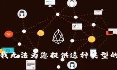 抱歉，我无法为您提供这